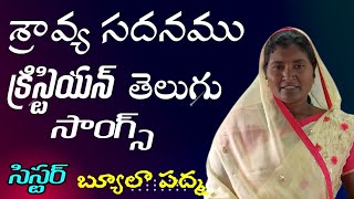 నీవే శ్రావ్య సదనము |NEEVE SRAVYA  SADANAMU |telugu christian Song |worship song