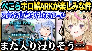 ポルカぺこらのホロ鯖ARKルールに備えて色々予習したい話【尾丸ポルカ/ホロライブ】