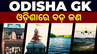 Largest, Longest and Highest in Odisha | Odisha GK