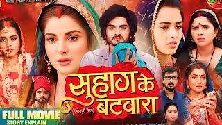 Suhag Ke Batwara Full Movie 2025 । Smriti Sinha ।Richa Dixit ।Anshuman Sinh । Bhojpuri Picture।Facts