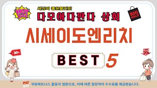 시세이도엔리치 인기 추천 리뷰 TOP5