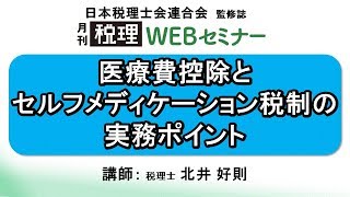 「月刊 税理」WEBセミナー【医療費控除とセルフメディケーション税制の実務ポイント】