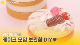 [DIY] 한 입에 꿀꺽! 케이크 모양 보관함 DIY🍰 | 씨채널 코리아