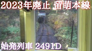 【全区間前面展望】留萌本線 4921D キハ150-2　深川駅→留萌駅