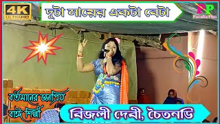 জনপ্রিয় বাঈ শিল্পী বিজলী দেবীর কণ্ঠে মনমাতানো ঝুমুর 🌟 দুটা বাপের একটা বেটা 🌟 Bijli Debi