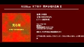 同声合唱による10のメルヘン「愛する歌」　- 木下牧子 - 海と涙と私と