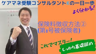 2022年ケアマネ試験対策：介護支援分野＞介護保険財政＞保険料徴収＞第1号被保険者