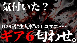 あなたはルフィの“とある違和感”にお気付きですか？【ワンピース ネタバレ】【ワンピース1129】