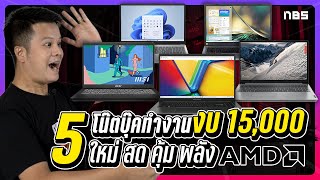 ชี้เป้า 5 โน๊ตบุ๊กทำงานสุดคุ้ม 15,000 ขุมพลัง AMD รุ่นใหม่ 2023 จอใหญ่ใช้ยาวๆ