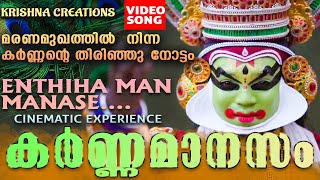 KARNAMANASAM||കർണ്ണമാനസം CINEMATIC MUSIC VIDEO||  KRISHNAMOORTHY R||KALAMANDALAM SARATH||