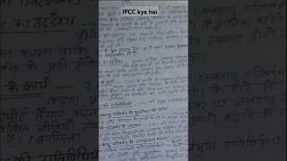 #IPCC kya hai #IPCC  #जलवायु परिवर्तन का अंतर सरकारी पैनल#jalvayu parivartan par antarsarkari panels