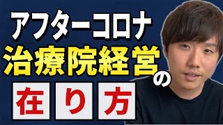 コロナ第２波に備えて治療院経営でやるべき内容３選【治療院　接骨院　経営】