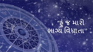 હું જ મારો ભાગ્ય વિધાતા - શૈલેષ સગપરિયા