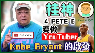 【Peter 神來了!】黃興桂Peter 要做YouTuber! 講波、講馬、講飲、講食No Problem!
