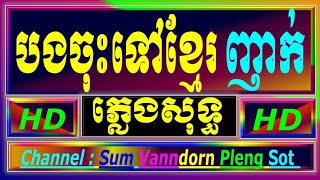 បងចុះទៅខ្មែរ ភ្លេងសុទ្ធ remix , មើលមេឃស្រទុំមើលភ្នំបែកផ្សែង ភ្លេងសុទ្ធ រីមិច, karaoke mix plengsot.