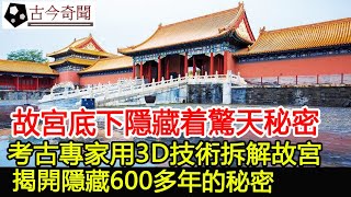 故宮底下隱藏着驚天秘密！考古專家用3D技術拆解故宮，揭開隱藏600多年的秘密︱古墓︱考古︱文物#古今奇聞