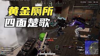 绝地求生PUBG：决赛圈怒抢厕所，主播3人瑟瑟发抖，梅花桩却逆袭翻盘【老7吃鸡解说】