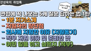 면접에 꼭 나오는 5개 질문 답하는법 1탄(1분 자기소개/지원자의 장단점/지원동기/직무지원동기 및 준비한것/어떤일을 하고 싶은지)