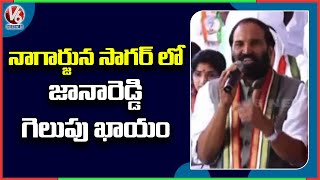 నాగార్జున సాగర్ ఉపఎన్నికలో జానారెడ్డి గెలుపు ఖాయం : ఉత్తమ్ కుమార్ | V6 News