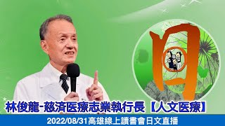 20220831  芬芳杏林～林俊龍-慈済医療志業執行長【人文医療】