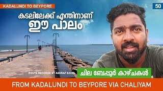 What is Water Breaker? │Kadalundi to Beypore │ Route Records By Ashraf Excel Ep#50