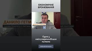 Суперечливе питання економічного бронювання #гетманцев #економічне_бронювання