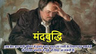 मंदबुद्धि (जब बार-बार पानी खींचने से इतने कठोर पत्थर पर रस्सी के निशान पड़ सकते हैं तो ...)