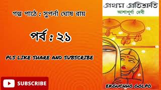 প্রথম প্রতিশ্রুতি / আশাপূর্ণা দেবী / উপন্যাস / পর্ব : ২১ /@Ekguchhogolpo8391