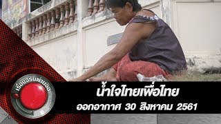 น้ำใจไทยเพื่อไทย l ออกอากาศ 30 สิงหาคม 2561