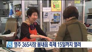 [안동MBC뉴스] 영주 365시장 봄내음 축제 개막