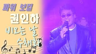 [아름다운음악세상] 권인하_ 비오는 날 수채화(Live)