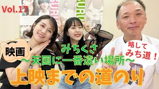 映画「みちくさ〜天国に一番遠い場所〜」上映までの道のり　Vol.17 ゲスト清水香穂さん