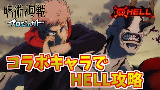 【白猫】 HELLクエスト その先は地獄 コラボキャラで攻略 【呪術廻戦】