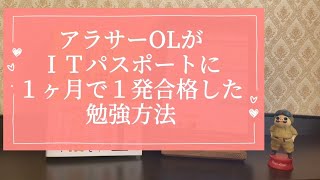 【ITパスポート】アラサーOLが１ヶ月で１発合格した勉強法