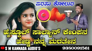 ಹೈಸ್ಕೂಲ್ ಸಾಲ್ಯಾನ್ ಕೇಂಪನ ಹೇಣ್ಣ ನನ್ನ ಮರತೇನ || parasu kolur new janapad song