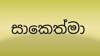 ස අකුරෙන් ඔබේ පුංචි දුවට ලස්සන නමක්