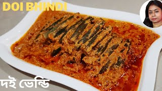 Doi Bhindi / Restaurant Style Dahi Bhindi Recipe / Masala Dahi Bhindi /  দই ভেন্ডি / BahariByanjon