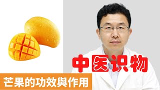 芒果的功效與作用【保健養生】生生不息┃增強免疫力┃改善心血管症狀┃潤腸通便┃