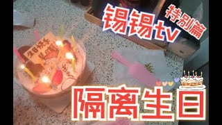 【锡锡TV疫情篇】就算隔离也要过生日啊！邻居生日祝福惊喜！