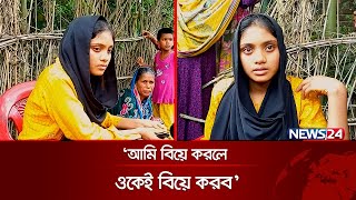 প্রেমিকাকে বাড়িতে রেখে পালিয়ে গেছে প্রেমিক | News24 Special