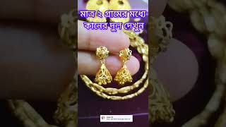 মাত্র ২ গ্রাম ওজনের কানের দুল ডিজাইন #shorts #youtubeshorts #design #jewellery