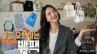 8~10만원대 데일리백🎒 유행 안타고 오래 쓰기 좋은 백팩부터 요즘 유행 백팩까지 10개 모음.zip