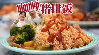 『 黄金咖喱猪排饭 』|【Anna智贤】黄金咖喱猪排饭做法居然简单到智贤都能轻松做出来