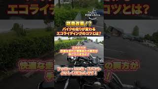 燃費改善！バイクの走りが変わるエコライディングのコツとは？!#バイク初心者 #バイク　#バイク好き #メンテナンス  #中型バイク　#大型バイク