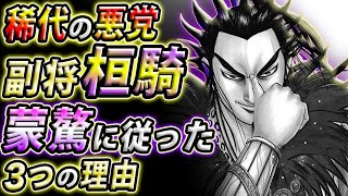 【キングダム】桓騎は何故蒙驁に従順？　忠誠を捧げた3つの理由【キングダム考察】