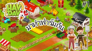 HAY DAY : #1 มาทำฟาร์มปลูกผักเลี้ยงหมู ไก่ วัว กันค่ะ 🧑‍🌾🐔 #hayday