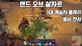 [샌드 오브 살자르] 탱커가 되고 싶었는데, 좀비가 되어버린 점에 대하여. sands of salzaar