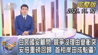 【1300完整版】白宮國安顧問:競爭沒理由變衝突 安倍重磅回歸 首相岸田成魁儡?｜張允曦｜FOCUS午間新聞 20211112