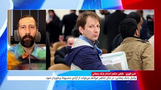 نقض حکم اعدام بابک زنجانی