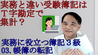 【簿記3級03 .実務と違い受験簿記はT字勘定で集計？】